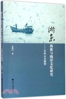 浙東漁歌與海洋文化研究以舟山為案例（簡體書）