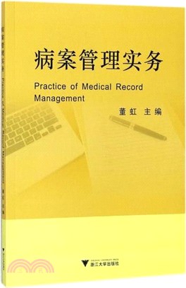 病案管理實務（簡體書）