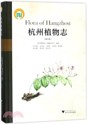 杭州植物志(第3卷)（簡體書）