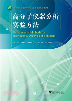 高分子儀器分析實驗方法（簡體書）