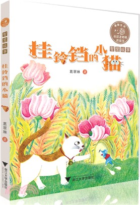 掛鈴鐺的小貓(全彩注音)（簡體書）