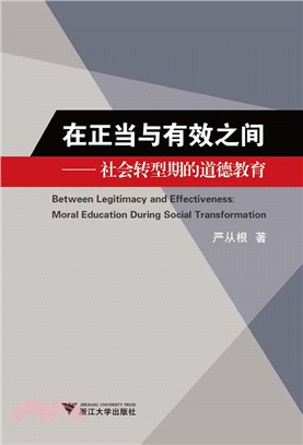 在正當與有效之間：社會轉型期的道德教育（簡體書）