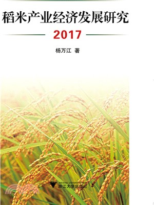 稻米產業經濟發展研究2017（簡體書）
