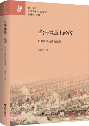 當法律遇上經濟：明清中國的商業法律（簡體書）