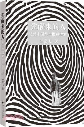 先醒來的人：近代中國第一批留學生（簡體書）