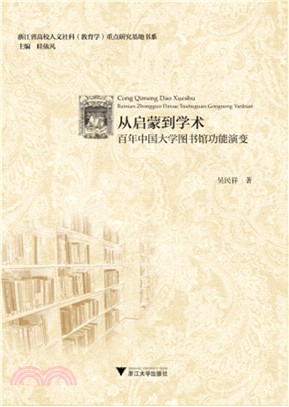 從啟蒙到學術：百年中國大學圖書館功能演變（簡體書）
