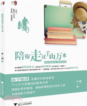 陪你走過千山萬水（簡體書）