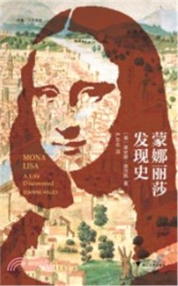 蒙娜麗莎發現史（簡體書）