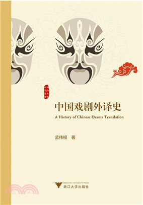 中國戲劇外譯史（簡體書）