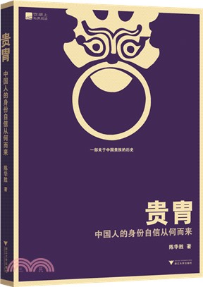 貴胄：中國人的身份自信從何而來（簡體書）