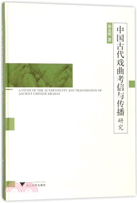 中國古代戲曲考信與傳播研究（簡體書）