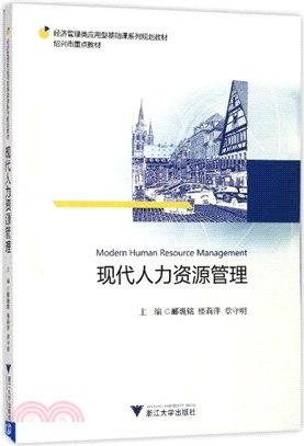 現代人力資源管理（簡體書）