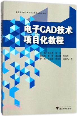 電子CAD技術專案化教程（簡體書）