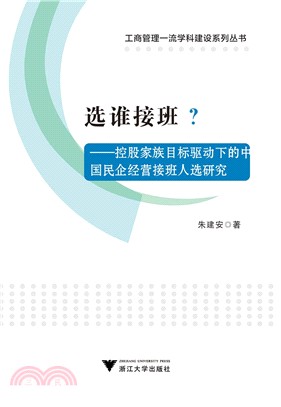 選誰接班？：控股家族目標驅動下的中國民企經營接班人選研究（簡體書）