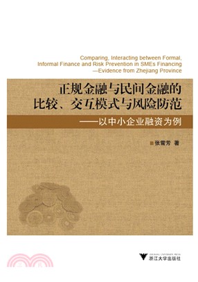 正規金融與民間金融的比較、交互模式與風險防範：以中小企業融資為例（簡體書）