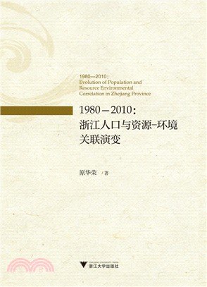 1980-2010：浙江人口與資源－環境關聯演變（簡體書）