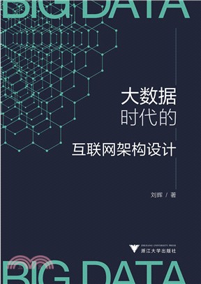 大數據時代的互聯網架構設計（簡體書）