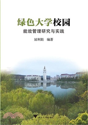 綠色大學校園能效管理研究與實踐（簡體書）