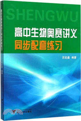 高中生物奧賽講義同步配套練習（簡體書）