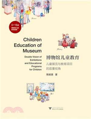 博物館兒童教育：兒童展覽與教育項目的雙重視角（簡體書）