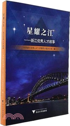 星耀之江浙江優秀人才故事（簡體書）