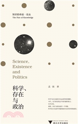 科學、存在與政治：走向科學的民主化（簡體書）