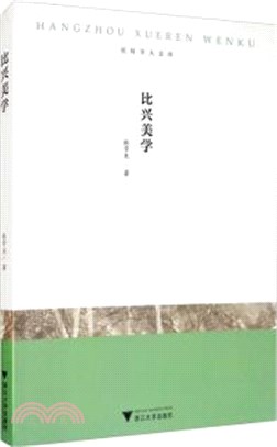 比興美學（簡體書）