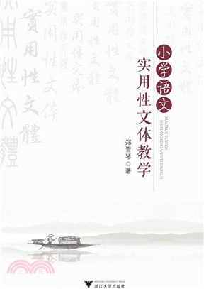 小學語文實用性文體教學（簡體書）