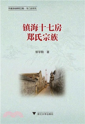 鎮海十七房鄭氏宗族（簡體書）