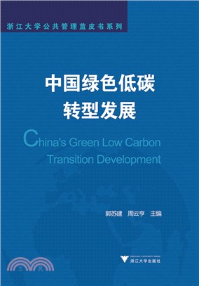 中國綠色低碳轉型發展（簡體書）
