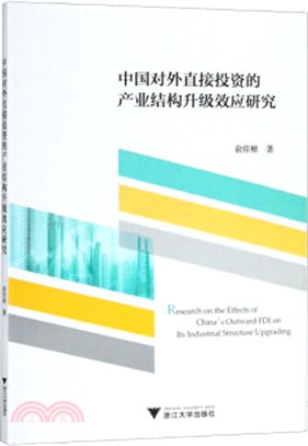 中國對外直接投資的產業結構升級效應研究（簡體書）