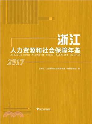 浙江人力資源和社會保障年鑒2017（簡體書）