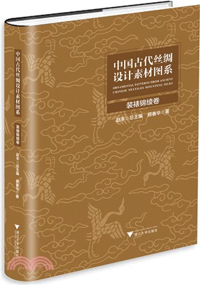 中國古代絲綢設計素材圖系：裝裱錦綾卷（簡體書）