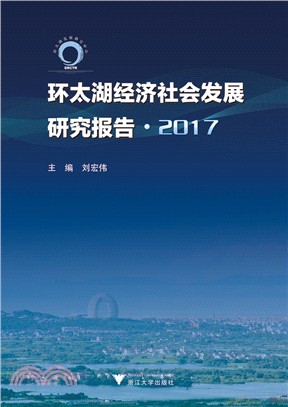 環太湖經濟社會發展研究報告2017（簡體書）