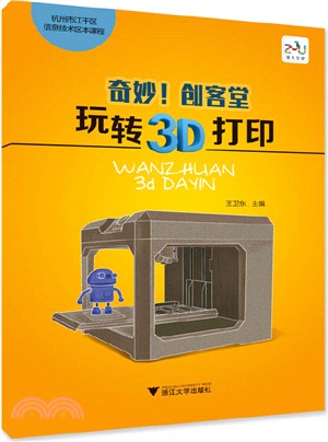 奇妙！創客堂：玩轉3D打印（簡體書）