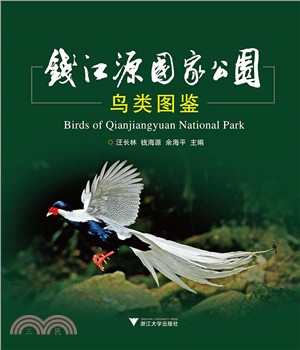 錢江源國家公園鳥類圖鑒（簡體書）