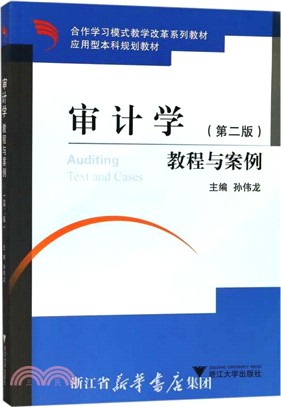 審計學教程與案例(第2版)（簡體書）