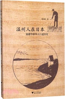 溫州人在日本：溫籍華僑華人口述歷史（簡體書）