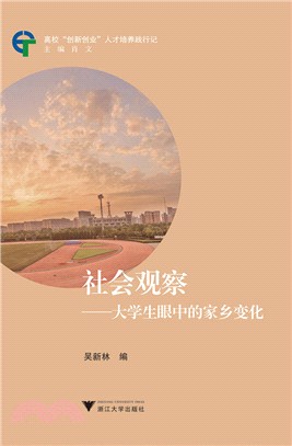 社會觀察：大學生眼中的家鄉變化（簡體書）