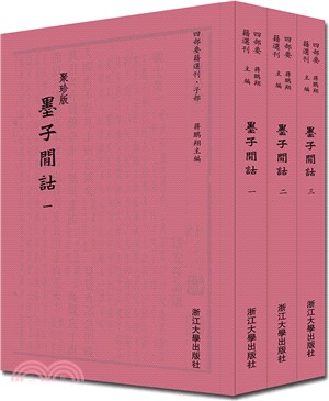 墨子墨子間詁(全三冊)（簡體書）