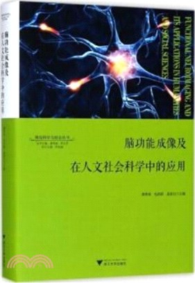 腦功能成像及在人文社會科學中的應用（簡體書）