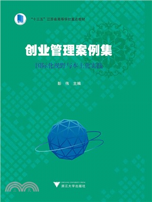 創業管理案例集：國際化視野與本土化實踐（簡體書）