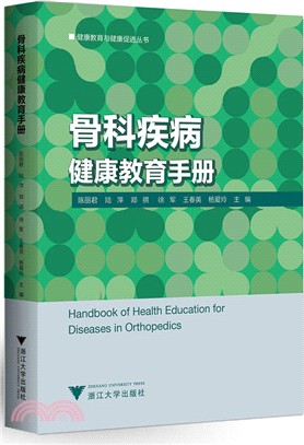 骨科疾病健康教育手冊（簡體書）