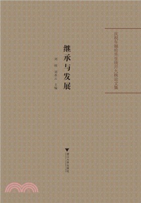 繼承與發展：慶祝車錫倫先生欣開九秩論文集（簡體書）