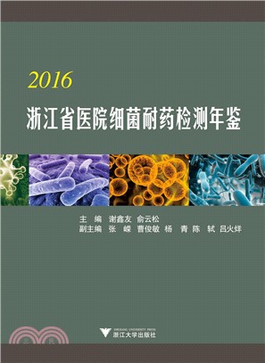 2016浙江省醫院細菌耐藥檢測年鑒（簡體書）