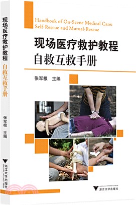 現場醫療救護教程：自救互救手冊（簡體書）