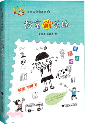 百變王卡卡系列：教室遊樂場（簡體書）