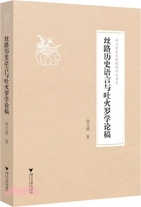 絲路歷史語言與吐火羅學論稿（簡體書）