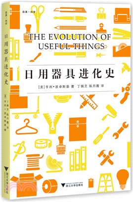 日用器具進化史（簡體書）