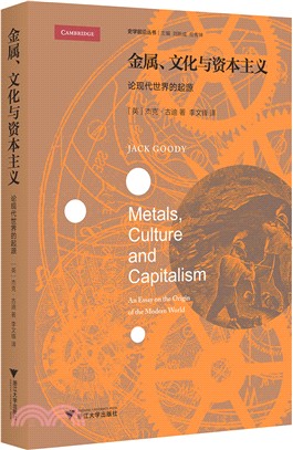 金屬、文化與資本主義：論現代世界的起源（簡體書）